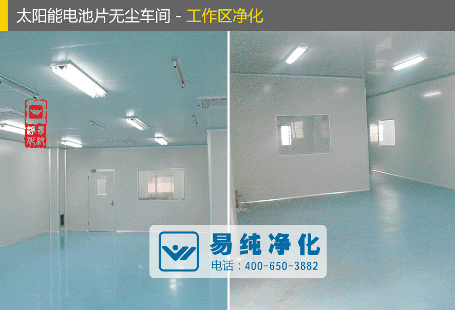 太陽能電池片無塵車間-工作區凈化.gif