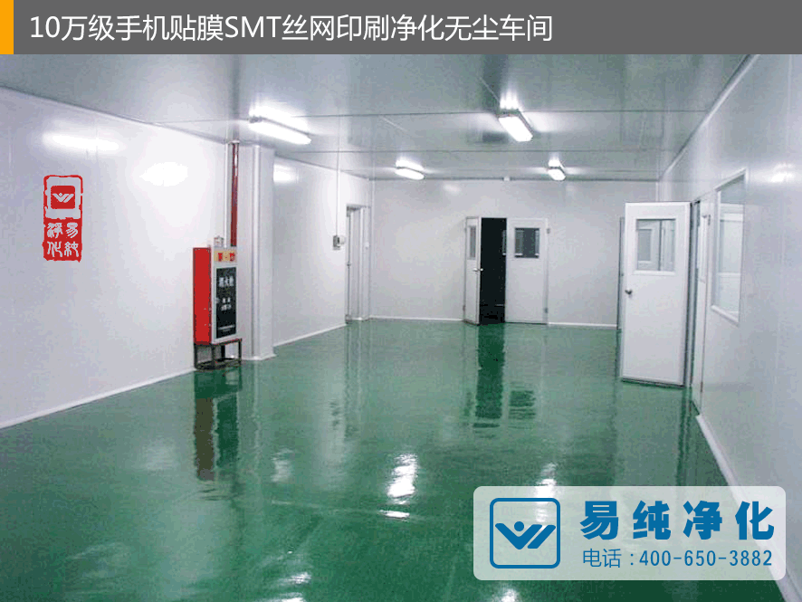 10萬級手機貼膜SMT絲網(wǎng)印刷凈化無塵車間2.gif