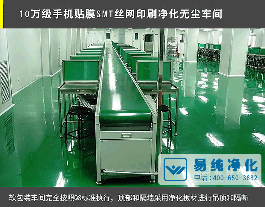 10萬級手機貼膜SMT絲網(wǎng)印刷凈化無塵車間.gif