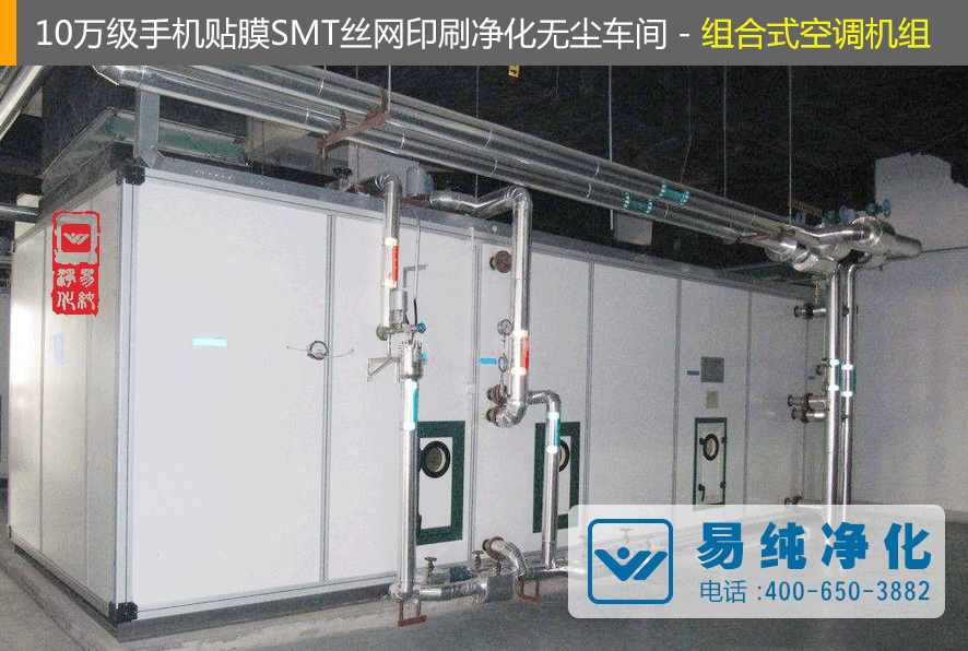 10萬級手機貼膜SMT絲網(wǎng)印刷凈化無塵車間組合式空調機組.gif