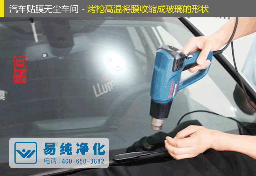 汽車(chē)貼膜無(wú)塵車(chē)間-烤槍高溫將膜收縮成玻璃的形狀.gif