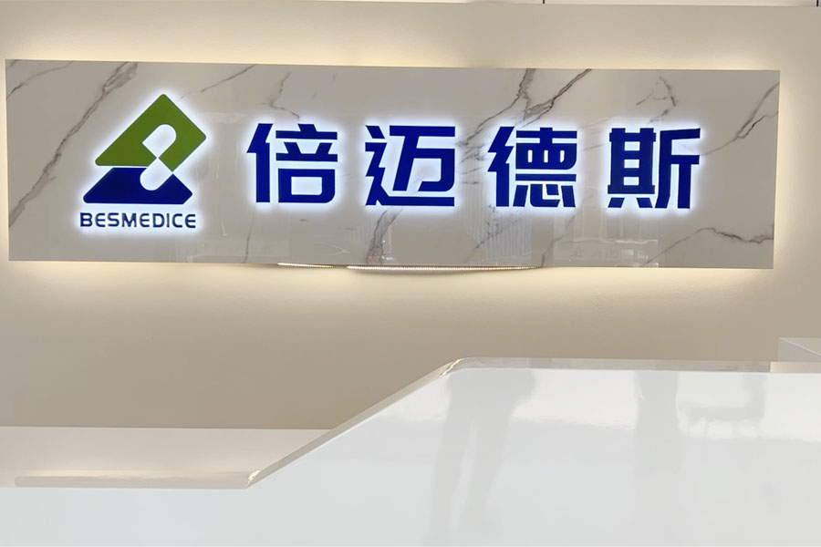 倍邁德斯醫(yī)療科技 倍邁德斯醫(yī)療科技